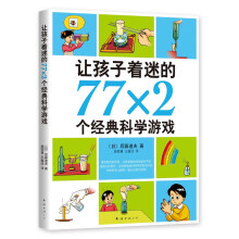 让孩子着迷的77×2个经典科学游戏（2018版）