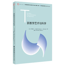 新教学艺术与科学/当代前沿教学设计译丛·梦山书系