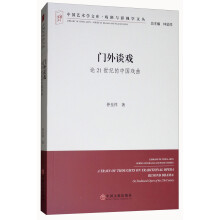 门外谈戏：论21世纪的中国戏曲