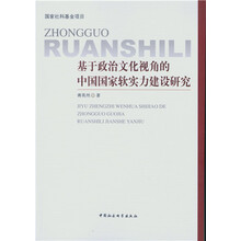 基于政治文化视角的中国国家软实力建设研究