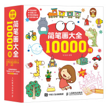 简笔画大全10000例