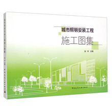 城市照明安装工程施工图集