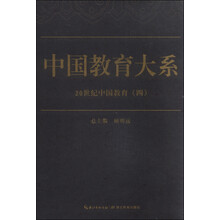 中国教育大系：20世纪中国教育（四）
