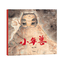 熊亮·中国绘本：小年兽（2018新版）