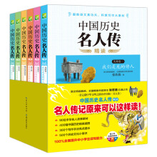 中国历史名人传精读（双色插图版 套装全6册）