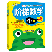 阶梯数学·第1阶（套装1-3册） [2-6岁]