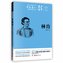 文白对照少年丛书：林肯 [0-14岁]
