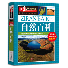 自然百科 全国名校语文特级教师隆重推荐/学习改变未来系列丛书