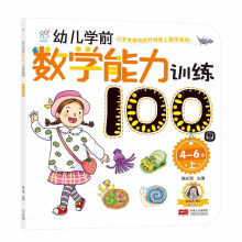 海润阳光·幼儿学前数学能力训练100图·4-6·上