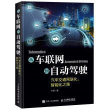 从车联网到自动驾驶——汽车交通网联化、智能化之路