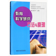 教育科学研究方法与原理