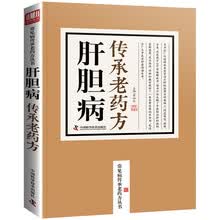 肝胆病传承老药方/常见病传承老药方丛书