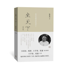 坐天下——张宏杰解读中国帝王（修订版）