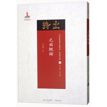 元曲概论/近代散佚戏曲文献集成·理论研究编10