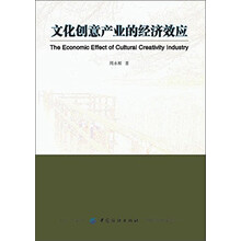 文化创意产业的经济效应