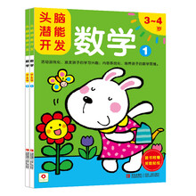 小红花·头脑潜能开发：数学 3-4岁（套装共2册 附奖励贴纸） [3-6岁]