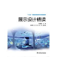 “十三五”普通高等教育本科规划教材 展示设计精读