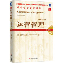 运营管理(原书第12版)中国版