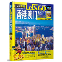 香港 澳门旅行Let’s Go（全新第二版）