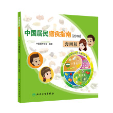 中国居民膳食指南（2016）漫画版（配增值）
