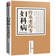 妇科病传承老药方/常见病传承老药方丛书
