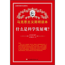 什么是科学发展观/马克思主义学生读本