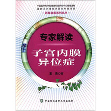 专家解读子宫内膜异位症 