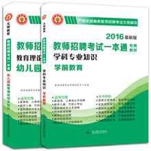 教师招聘考试2016新版一本通专用教材：学前教育+幼儿园教育理论（套装共2册）