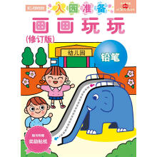 多湖辉新头脑开发丛书：画画玩玩（修订版） [2-4岁]