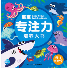 3-6岁宝宝专注力培养大书：海洋大搜索