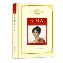 小妇人——新课标 长江名著名译（世界文学名著名译典藏 全译插图本）