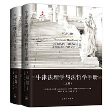 牛津法理学与法哲学手册（套装上下册）