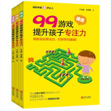 99游戏提升孩子专注力（全3册，含迷宫、涂色、连连看）