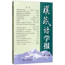 汉藏语学报(第10期)　