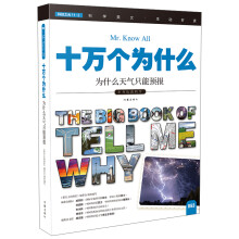 十万个为什么 为什么天气只能预报  [The Big Book of Tell Me Why]