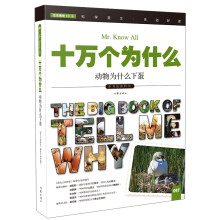 十万个为什么 动物为什么下蛋  [The Big Book of Tell Me Why]