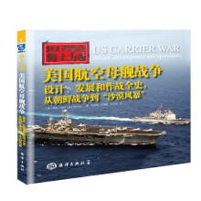 美国航空母舰战争：设计、发展和作战全史，从朝鲜战争到“沙漠风暴”