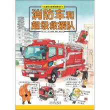 消防车和超级救援队/儿童职业教育启蒙绘本 [7-10岁]
