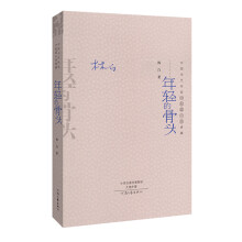 中国当代作家代表作典藏:年轻的骨头(精装版)