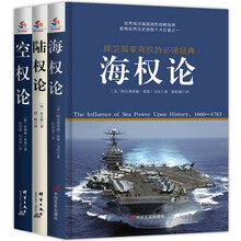 世界大战略必读经典：海权论+陆权论+空权论（套装共3册）