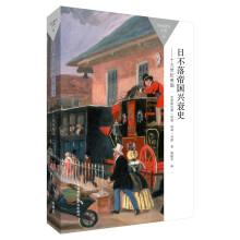 日不落帝国兴衰史-19世纪英国(百科通识文库)