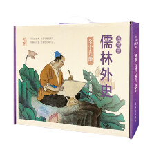 中国连环画经典故事系列收藏版硬盒装 儒林外史（套装共19册）