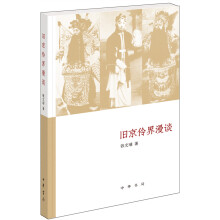 旧京伶界漫谈（《文史知识》主题精华本）