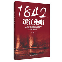 1842,镇江绝唱（鸦片战争最具血性一战，精忠爱国民族大义）