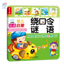 幼儿认读启蒙：绕口令谜语 [0-3岁]