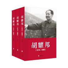 胡耀邦(1915—1989)全三卷 精装