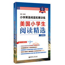 小学英语阅读拓展训练：美国小学生阅读精选（五年级）（赠MP3下载 二维码听读）