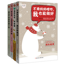 青少年励志故事系列:别让不好意思害了你+不用妈妈唠叨,我也能做好等(套装共4册) [11-14岁]
