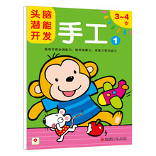 小红花·头脑潜能开发：手工 3-4岁（套装共2册） [3-4岁]