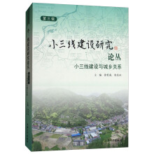 小三线建设与城乡关系/小三线建设研究论丛（第3辑）